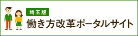 働き方改革ポータルサイト