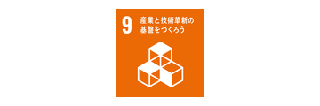 産業と技術革新の基盤を作ろう